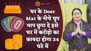 घर के Door Mat के नीचे चुप चाप छुपा दे इसे घर में करोड़ो का फ़ायदा होगा 24 घंटे में | Astrology 2022