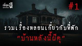 รวมเรื่องหลอนเกี่ยวกับที่พัก "บ้านหลังนี้ผีดุ" - เพื่อนเล่าเรื่องผี EP.676 l BuddyGhostStory