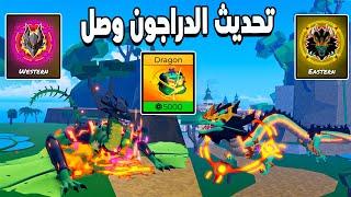Blox Fruits  اخيرا تحديث التنين نزل وتجربة كل مهارات التنين الشرقى والغربى الجديد