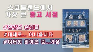 [책리뷰&오디오북] 이게 머선 일이고?  분노의 서점 일기  "서점 일이 낭만적이냐고? 아니올시다!"