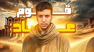 ايرم ذات العماد : المدينة الي اختفت عن الوجود ! ️