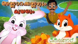 അണ്ണാറക്കണ്ണനും മുയലും  | Latest Kids Cartoon Malayalam | Muthashikadhakal