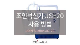 조인 석션기 JS20 연결방법 ㅣJOIN SUCTION JS20 ㅣHow to use JOIN SUCTION JS20