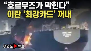 [여의도튜브] 허가없인 통과 불가..GPS교란 '유조선 충돌' / 머니투데이방송