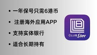 低成本在大陆持有的香港手机卡，ClubSIM，免费接短信，无障碍注册海外应用，保号一年仅需6港币，还支持各大银行