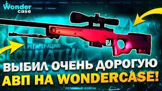 ВЫБИЛ АВП ГРАДИЕНТ С 1000 РУБЛЕЙ НА WONDERCASE! ЧЕСТНОЕ РАЗОБЛАЧЕНИЕ WONDERCASE В 2024!