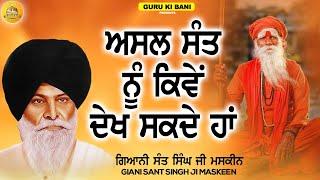 ਅਸਲ ਸੰਤ ਨੂੰ ਕਿਵੇਂ ਦੇਖ ਸਕਦੇ ਹਾਂ | Asal Sant Nu Kive Dekh Sakde Haa | Maskeen Ji | Guru Ki Bani