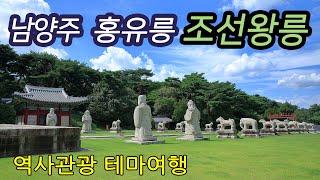 세계문화유산 남양주에 있는 조선왕릉 홍유릉 테마여행-코리안오아시스(koreanOasis.co.kr), 한국역사문화유산 콘텐츠 판매 플랫폼