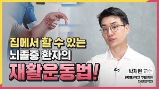 뇌졸중 이겨내는 집에서 할 수 있는 재활 운동법 알려드려요 | 집에서 하는 재활치료!