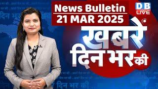 din bhar ki khabar | news of the day, hindi news india | top news | Rahul Gandhi | Nitish | #dblive