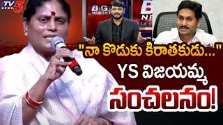 ఇదిగో.. చూడు..  | YS Vijayamma Confirms How YS Jagan Trouble Her & Sharmila | Pattabhi TDP | TV5