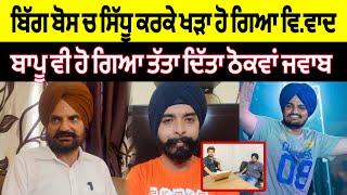 Sidhu moose wala ਦਾ ਨਾਮ ਲੈਕੇ ਬਿੱਗ ਬੋਸ ਚ ਬੰਦੇ ਨੇ ਕੀਤੀ ਅਜਿਹੀ ਗੱਲ ਕੇ ਬਾਪੂ balkaur singh ਹੋ ਗਏ ਤੱਤੇ JBT