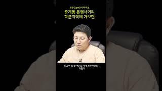 중계동 은행사거리에 가보면 느끼는 점 #shorts