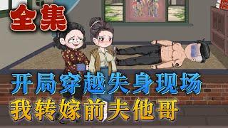 全集！《開局穿越失身現場，我轉嫁前夫他哥》女人剛穿越就被婆家下套，兩眼一整就是失身現場。婆家埋怨她水性楊花，但她可不是懦弱的原身。當斷則斷反手就是一個離婚證，離婚第二天就嫁給前夫表哥。#汪汪有聲書