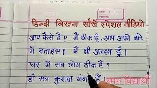 (वीडियो - 1) हिन्दी लिखना सीखें/ हिन्दी लिखना कैसे सीखें/hindi writing/hindi ki nakal/sulekh likhen