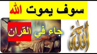صدمه كبيرة  موت الله المحتوم  كما اخبرنا الله في الايات لكي نعرف الحقيقه من القران الكريم