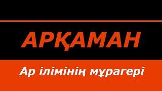 Арқаман - ар ілімінің мұрагері | #рух #арқаман #ілім #қуат