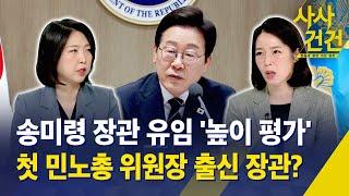 [사사건건] 송미령 장관 유임 '높이 평가', 첫 민노총 위원장 출신 장관? / KBS 2025.06.23.