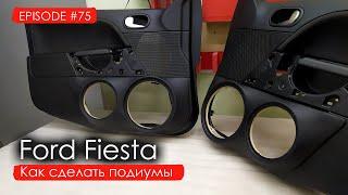 Как сделать подиумы? | Ford Fiesta #magicsound_nt