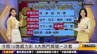 今開10億元威力彩 5大熱門獎號一次看｜20230302 ET午間新聞