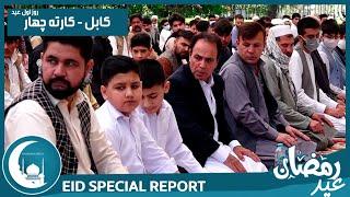 #HamayonAfghan Eid Special Report / گزارش ویژۀ عیدی همایون افغان از کارته چهار کابل - روز اول عید