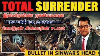 கூட்டம் கூட்டமாக சரணடையும் ஹிஸ்புல்லாக்கள்| Shocking:Sinwar's Autopsy Report | Iran Deal|TAMIL | SKA