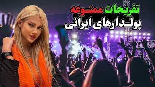 تفریحات لاکچری بچه پولدارای ایران! باشگاه مختلط تو تهران؟