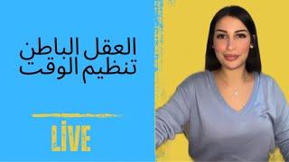 التلاعب بالعقل الباطن | تنظيم الوقت 