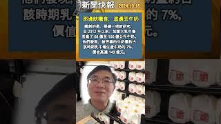 新聞快報 2024-1016: 今天BC省選預投最後一天;   那邊缺糧食，這邊丟牛奶 ;BC省選  #shorts