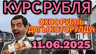 Курс рубля, доллара, евро, на сегодня Кыргызстан Кара-Суу 11.06.2025 г
