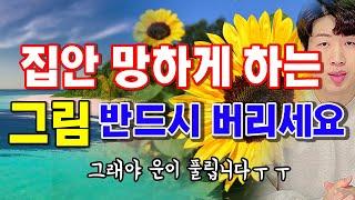 집안에 이런 그림은 당장 버리세요 !! 집을 망하게 하는 풍수 그림 6가지 