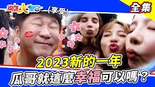 【綜藝大集合】2023新年快樂！有這樣子的大集合！你要看幾遍？瓜哥新年第一天就這麼幸福！築夢者帶來精采霹靂舞表演！冠軍出爐結果大家都看別地方？ 2023.1.1 @FTV_Show