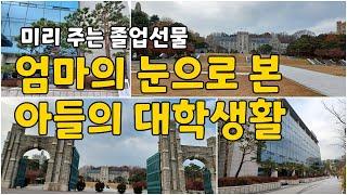 [여행] 서울 / 고려대학교 / 캠퍼스 투어 / 기숙사 투어 / 안암학사 / 졸업선물 / 원룸 이사