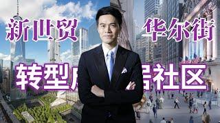 曼哈顿新世贸/华尔街成功转型成宜居社区 #安家纽约陈东微信doncmrbi #纽约地产经纪 #纽约买房