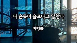 [시낭송] 내 손목이 슬프다고 말한다 - 이병률/시집 - 눈사람 여관/영애시낭송