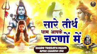 सारे तीर्थ धाम आपके चरणों में हे गुरुदेव प्रणाम आपके चरणों में | Hey Gurudev Pranam | Guruji Bhajan