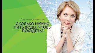 Сколько нужно пить воды, чтобы похудеть?