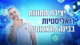 יצירת תמונות בינה מלאכותית - איך ליצור תמונות ריאליסטיות ומרשימות באמצעות ChatGPT ותוספים מיוחדים