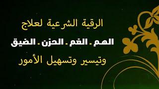 الرقية الشرعية لعلاج الهم ـ الغم ـ الحزن ـ الضيق وتسهيل الأمور | نافعة بإذن الله