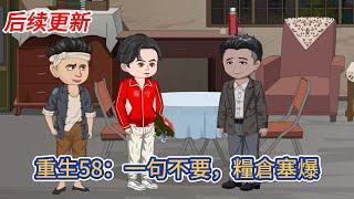 都市动画 | 后续更新《重生58：一句不要，糧倉塞爆》男人重生58年，獲得拒絕系統，只要拒絕就能獲得獎勵！#糖寶動畫