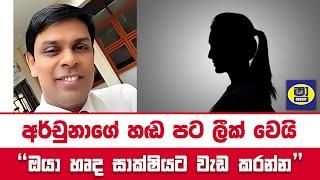ස්වාධීන මන්ත්‍රීගේ හඩ පට එළියට | Ramanathan Archchuna Leak Call Voice