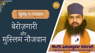 Unemployement means | बेरोज़गारी और मुस्लिम नौजवान | بے روزگاری اورمسلم نوجوان | #muftijahangeer