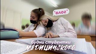 БУДНИ СТУДЕНТКИ МЕДИЦИНСКОГО / 1 курс, домашка, праздник (влог)