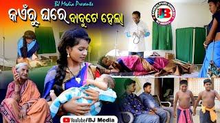 ବାବୁଟେ ହେଲା New Sambalpuri Comedy BJ MEDIA Present