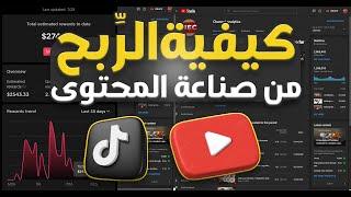 نيتش جاهز للربح من التيك توك شرح تطبيقي الربح من Tik Tok