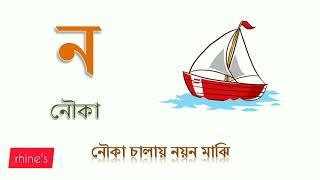 বাংলা ব্যঞ্জনবর্ণ ট থেকে ন পর্যন্ত bangla bornomala banjonborno   কখগঘ