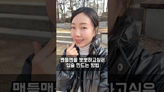 뽀뽀하고 싶은 맨들맨들 입술의 비결은..