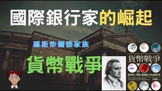貨幣戰爭 歷史(第一集)_還原18世紀歐洲動盪政局，一個猶太人家族 羅斯柴爾德家族，如何利用歐洲不穩定局勢，建立自己的金融帝國｜貨幣戰爭 (故事有下集預告，一定要看到最後)