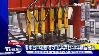 看中台中發展潛力 企業深耕40年續留投資｜TVBS新聞 @TVBSNEWS01