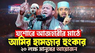 যশোরে আজহারীর মাঠে আমির হামজার হুংকার | Mufti Amir Hamza